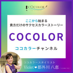 COCOLOR（ココカラー）チャンネル
